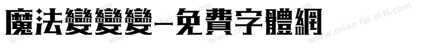 魔法变变变字体转换