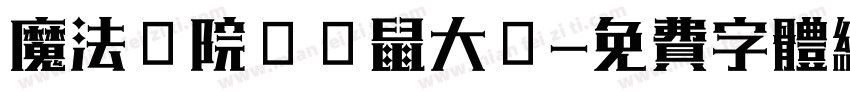 魔法學院の貓鼠大戰字体转换