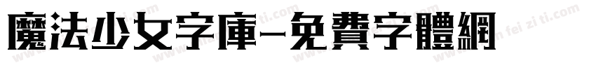 魔法少女字库字体转换