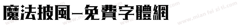 魔法披风字体转换