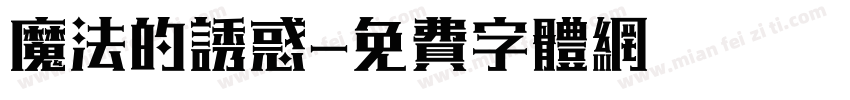 魔法的诱惑字体转换