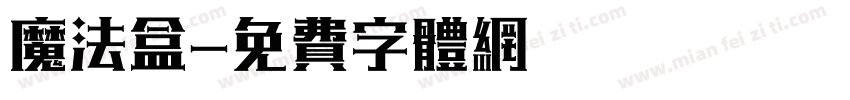 魔法盒字体转换