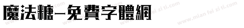 魔法糖字体转换