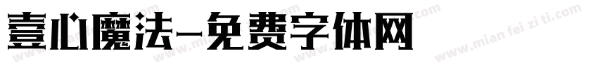 壹心魔法字体转换