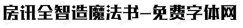 房讯全智造魔法书字体转换