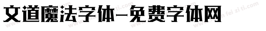 文道魔法字体字体转换