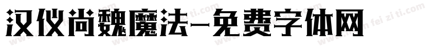 汉仪尚魏魔法字体转换