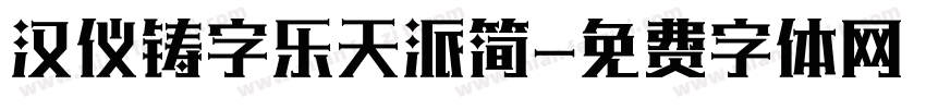 汉仪铸字乐天派简字体转换