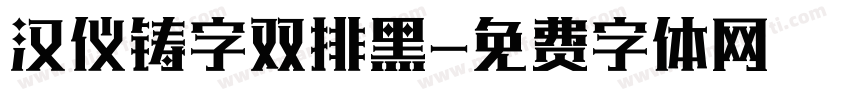 汉仪铸字双排黑字体转换