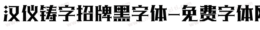 汉仪铸字招牌黑字体字体转换