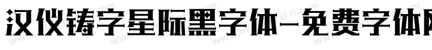 汉仪铸字星际黑字体字体转换