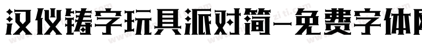 汉仪铸字玩具派对简字体转换