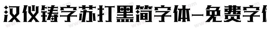 汉仪铸字苏打黑简字体字体转换