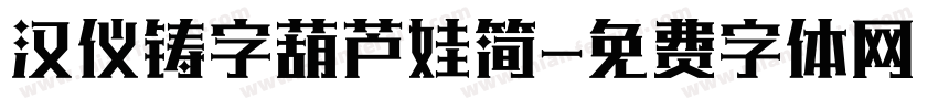 汉仪铸字葫芦娃简字体转换