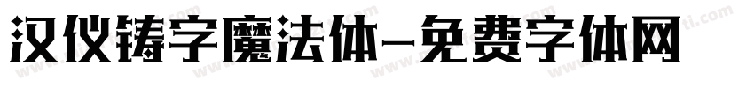 汉仪铸字魔法体字体转换