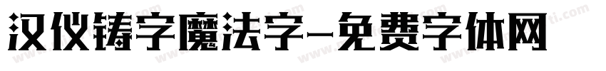 汉仪铸字魔法字字体转换