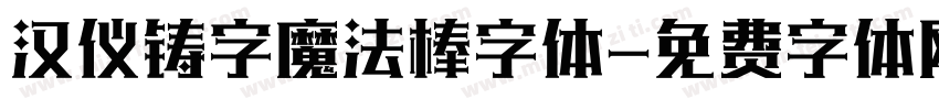 汉仪铸字魔法棒字体字体转换
