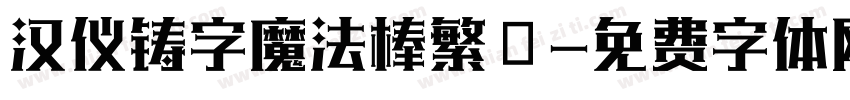 汉仪铸字魔法棒繁體字体转换