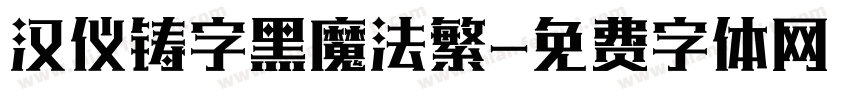 汉仪铸字黑魔法繁字体转换