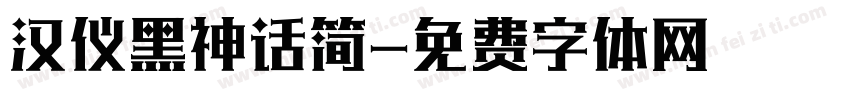 汉仪黑神话简字体转换