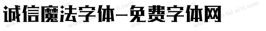 诚信魔法字体字体转换