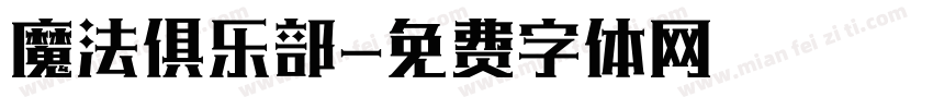魔法俱乐部字体转换