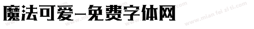 魔法可爱字体转换