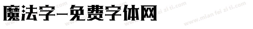 魔法字字体转换