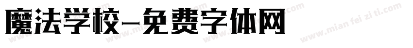 魔法学校字体转换