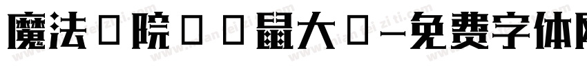 魔法學院の貓鼠大戰字体转换