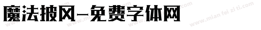 魔法披风字体转换