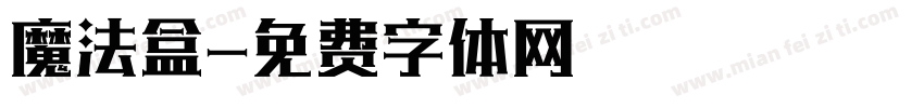 魔法盒字体转换