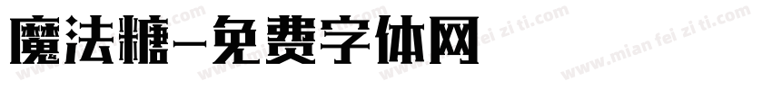 魔法糖字体转换