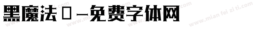 黑魔法體字体转换