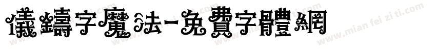 仪铸字魔法字体转换