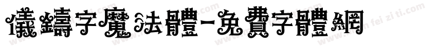 仪铸字魔法体字体转换