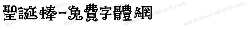 圣诞棒字体转换