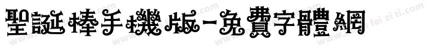 圣诞棒手机版字体转换