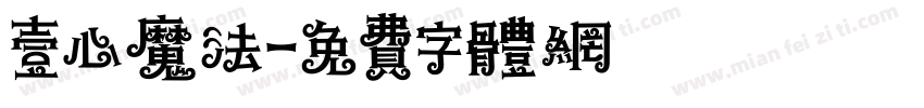 壹心魔法字体转换