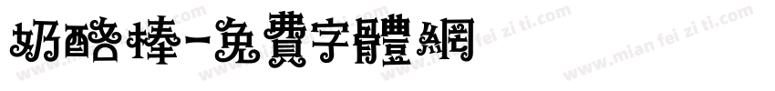 奶酪棒字体转换
