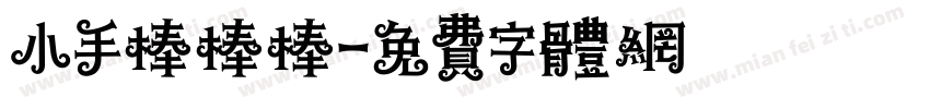 小手棒棒棒字体转换