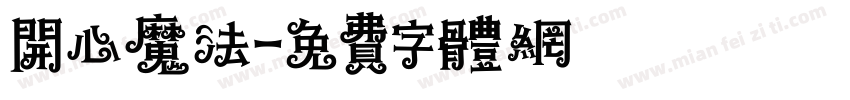 开心魔法字体转换
