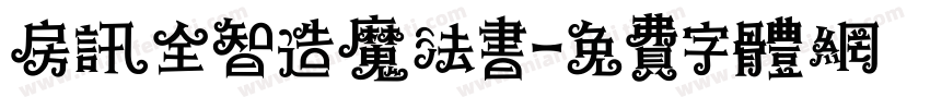 房讯全智造魔法书字体转换