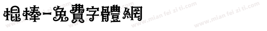 棍棒字体转换