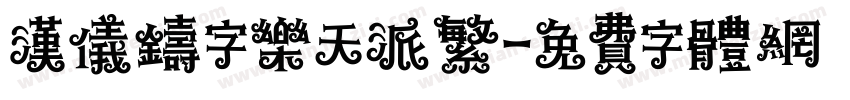 汉仪铸字乐天派繁字体转换
