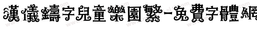 汉仪铸字儿童乐园繁字体转换