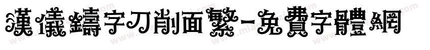 汉仪铸字刀削面繁字体转换