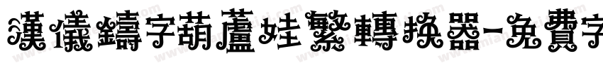 汉仪铸字葫芦娃繁转换器字体转换