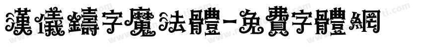 汉仪铸字魔法体字体转换