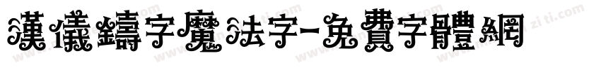 汉仪铸字魔法字字体转换